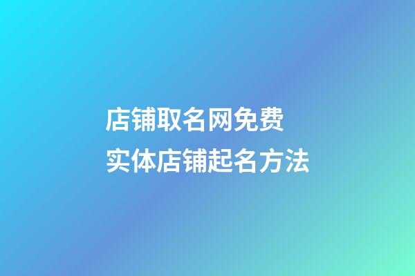 店铺取名网免费 实体店铺起名方法-第1张-店铺起名-玄机派